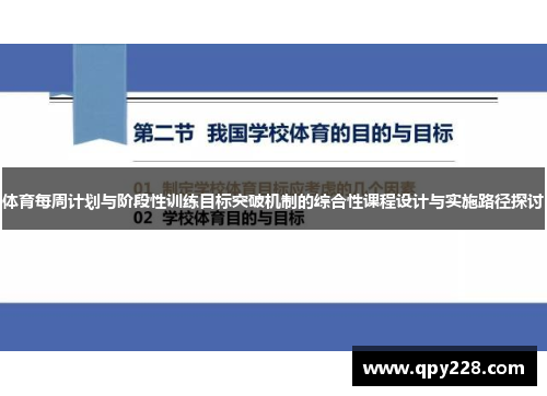 体育每周计划与阶段性训练目标突破机制的综合性课程设计与实施路径探讨