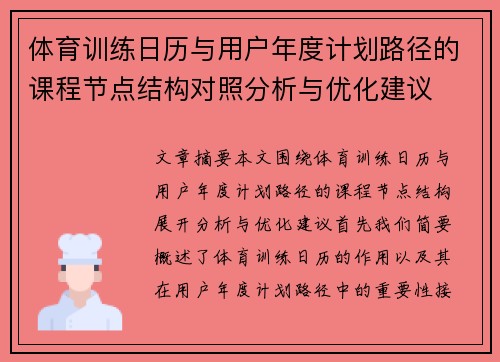 体育训练日历与用户年度计划路径的课程节点结构对照分析与优化建议
