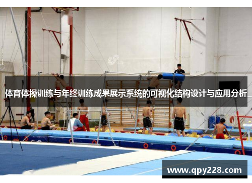 体育体操训练与年终训练成果展示系统的可视化结构设计与应用分析
