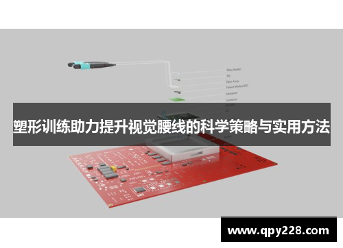 塑形训练助力提升视觉腰线的科学策略与实用方法