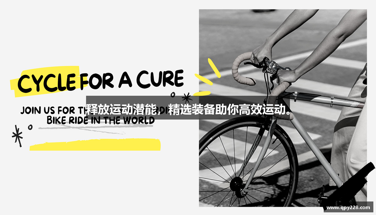 释放运动潜能，精选装备助你高效运动。